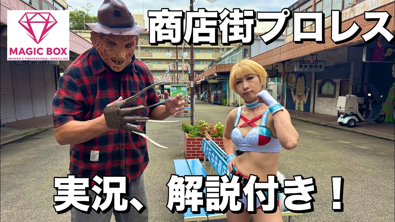 【女子プロレスラー】キク対フレディー（実況、解説付き！）