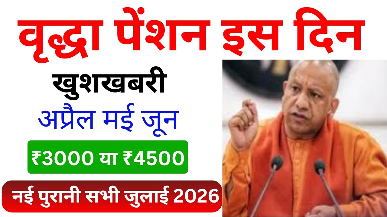 Up pension वृद्धा पेंशन कब मिलेगी 2026 | अप्रैल मई जून की किस्त | UP Vridha Pension New Update