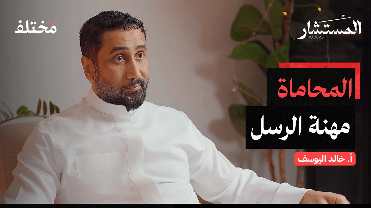 تحديات المحاماة للمبتدئين: كيف تتجاوز الخوف وتصمد في سوق العمل القانوني | بودكاست المستشار