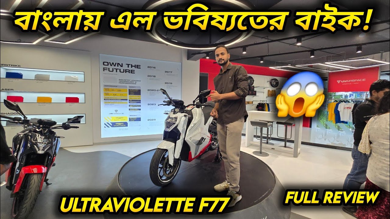 Ultraviolette F77 review || ভারতের সবচেয়ে শক্তিশালী ইলেকট্রিক বাইক ⚡🔥 full review ।। 2025