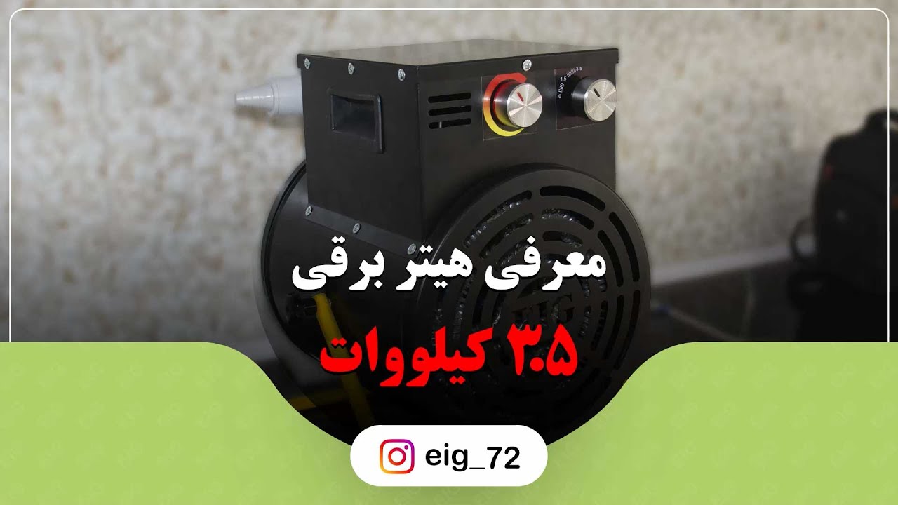 هیتر 3.5 کیلووات فن دار تولیدی اسکندری | با فین های الومینیومی