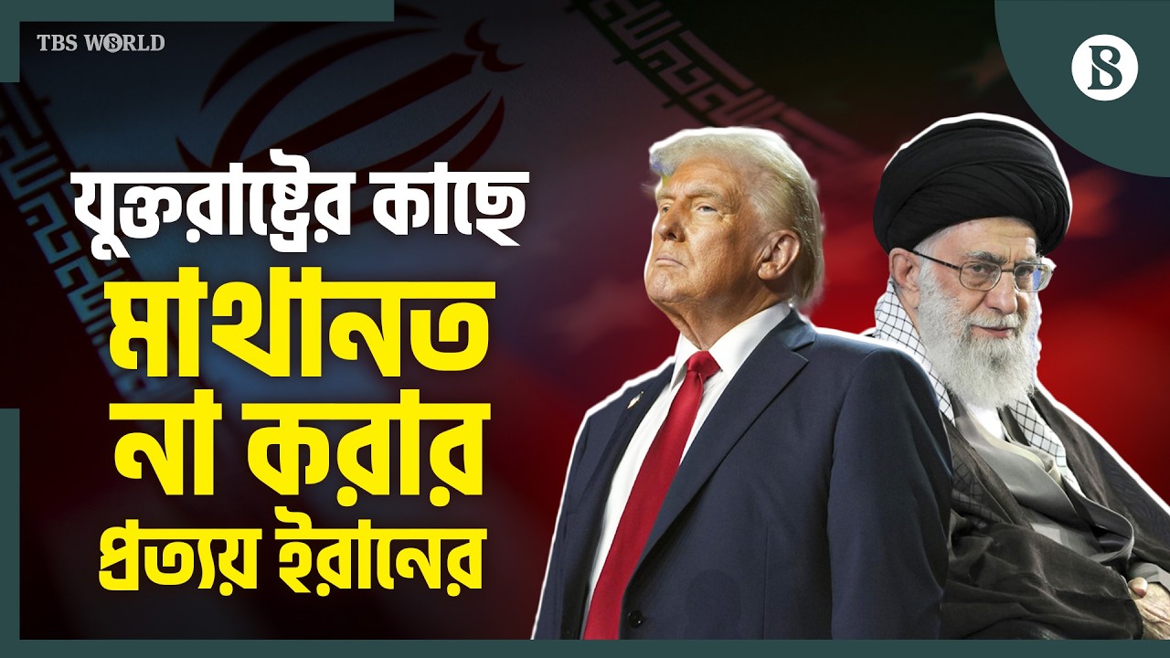 আলোচনার টেবিলে তেহেরান-ওয়াশিংটন: শান্তি নাকি সংঘাত? | The Business Standard