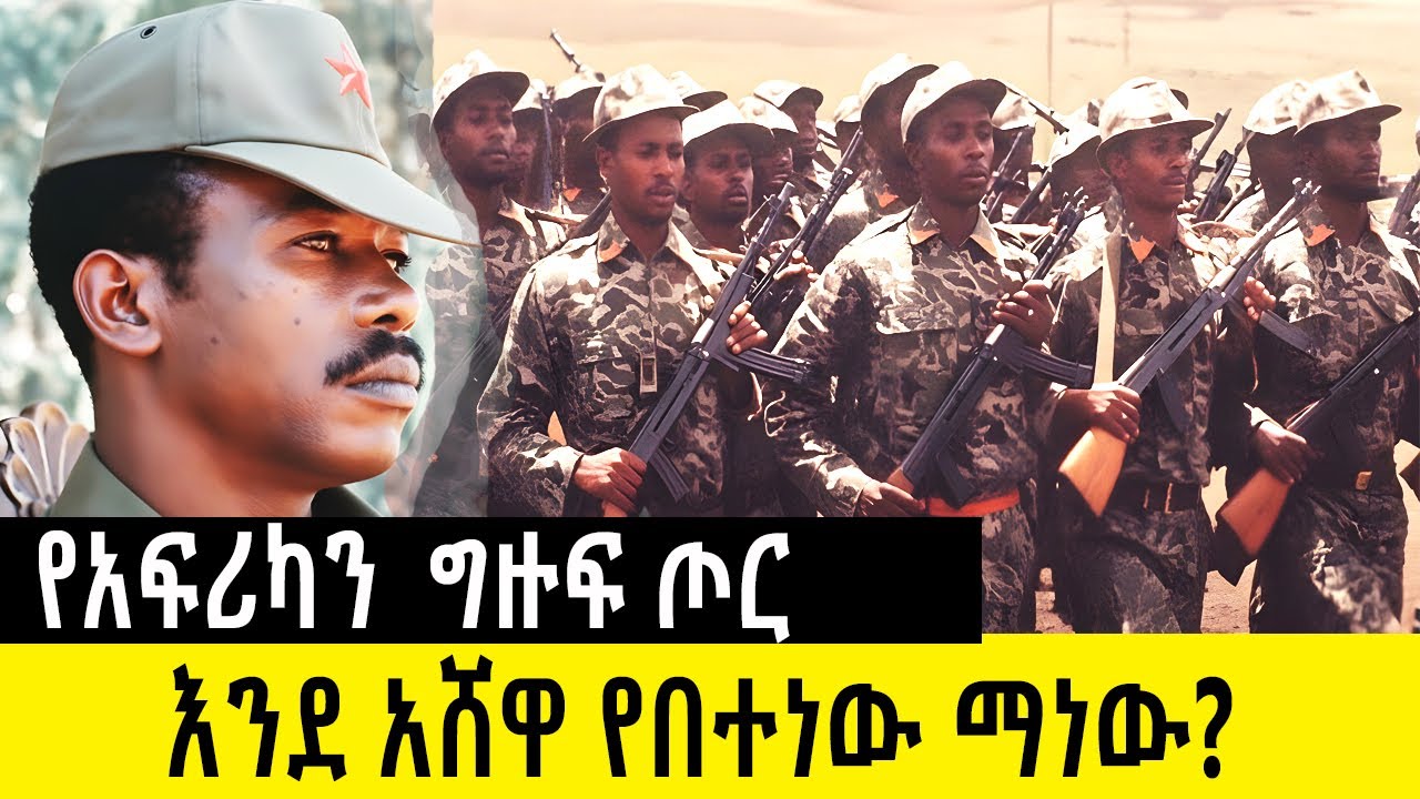 ከመንግስቱ ጀርባ የነበረው የማይታየው እጅ