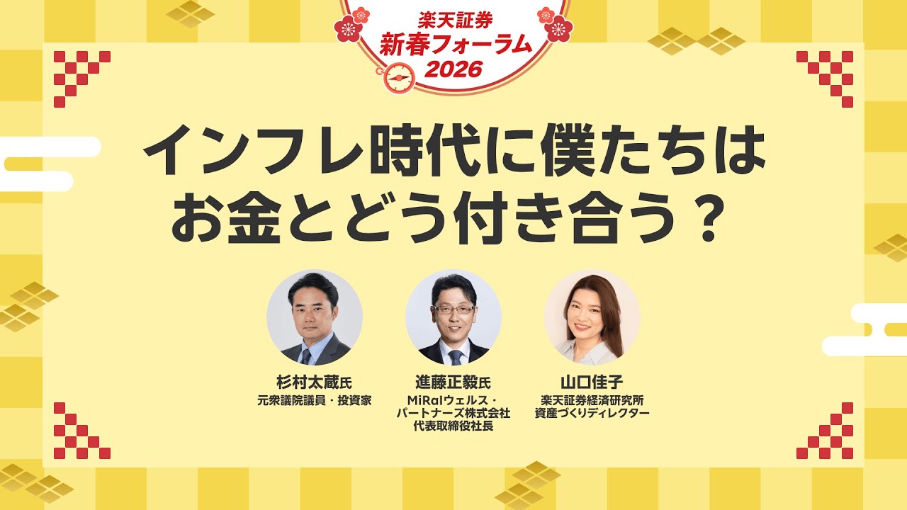 【杉村 太蔵氏×進藤 正毅氏×山口 佳子】インフレ時代に僕たちはお金とどう付き合う？/楽天証券新春フォーラム2026
