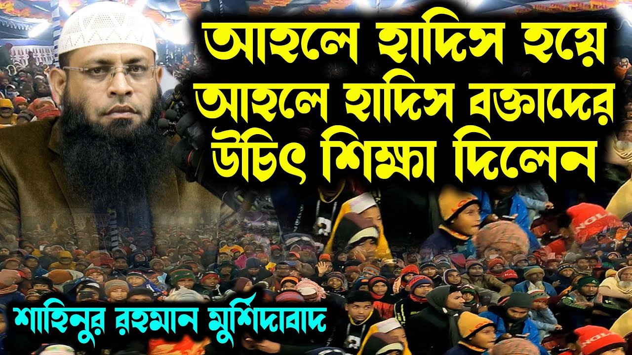 আহলে হাদিস হয়ে আহলে হাদিস বক্তাদের উচিৎ শিক্ষা দিলেন। শাহিনুর রহমান বাংলা ওয়াজ। shahinur rahman waz