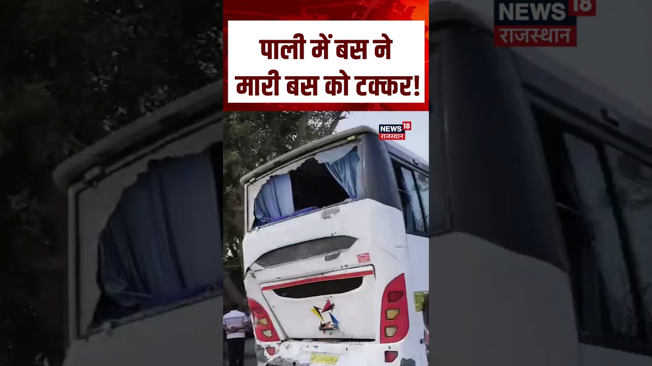 Pali Bus Accident : पाली में बस ने मारी बस को टक्कर! | N18S | #busaccident #pali #roadaccident