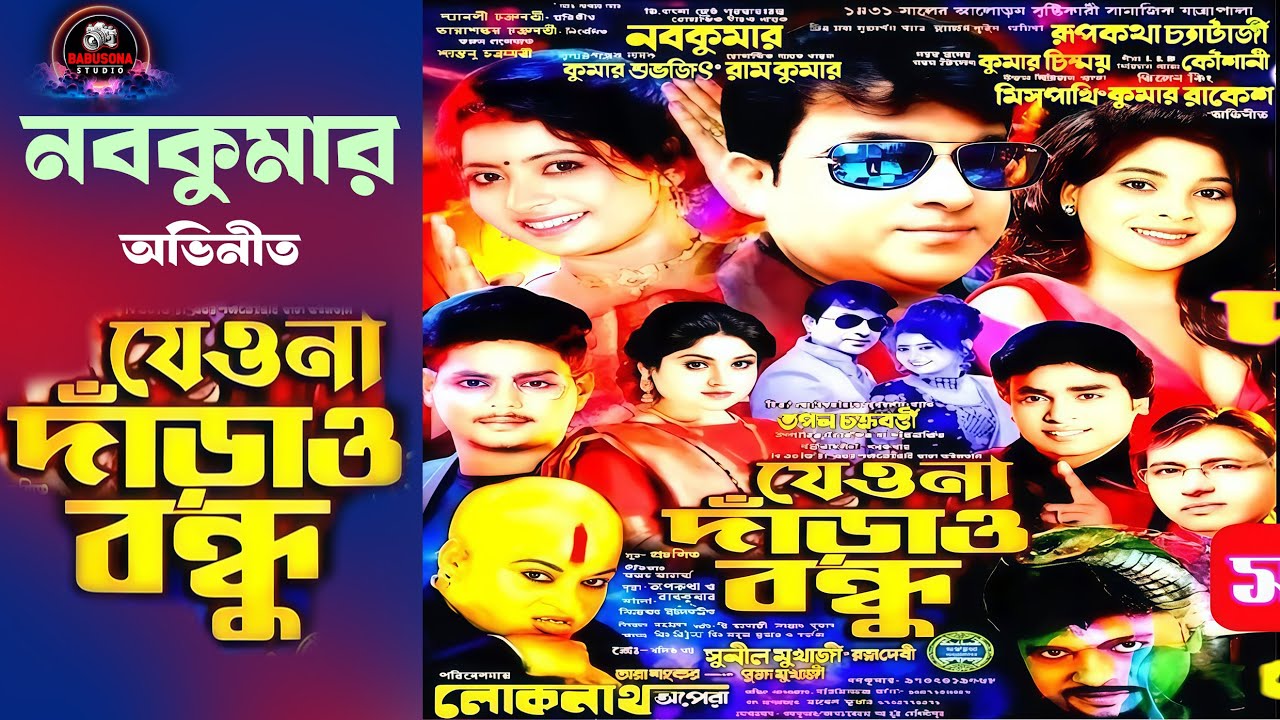 যেওনা দাঁড়াও বন্ধু যাত্রাপালা | nabakumar jatra | new jatra | loknath opera|  Babusona Studio