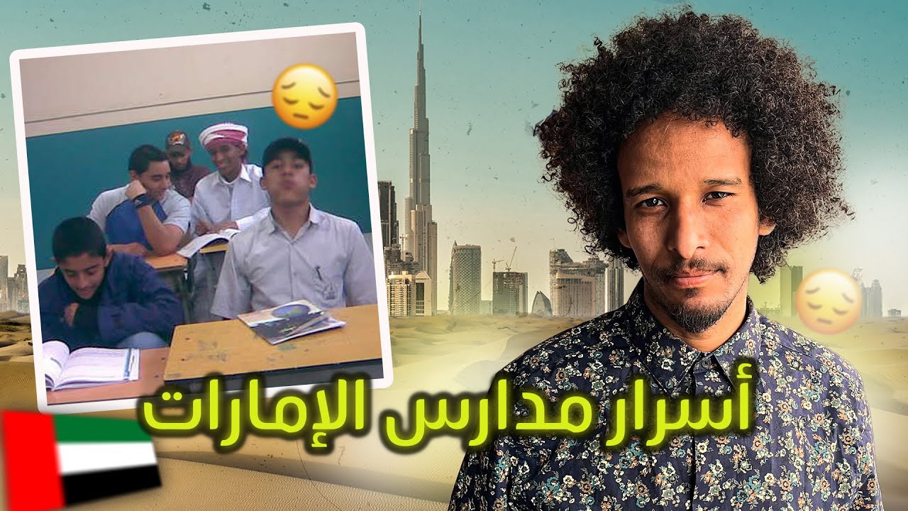 قصتي مع مدارس الإمارات | إمارة رأس الخيمة