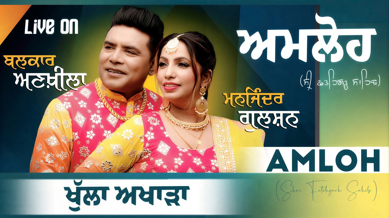 [Live] Amloh (Shri Fatehgarh Sahib) Balkar Ankhila And Manjinder Gulshan | Live Show ||