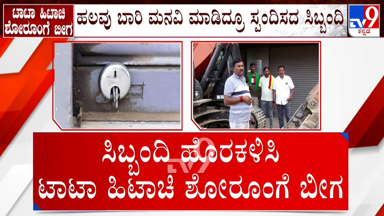 Tumakuru: Customer Locks Hitachi Showroom: ಖರೀದಿಸಿದ 3 ತಿಂಗಳಲ್ಲೇ ರಿಪೇರಿಗೆ ಬಂದ ಹಿಚಾಚಿ ಶೋರೂಮ್ ಗೆ ಬೀಗ