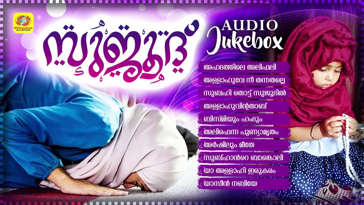 സുജൂദ് | Sujoodh | Mappilappattu | Audio Jukebox | Eranholi Moosa | Kannur Shareef | Shameer