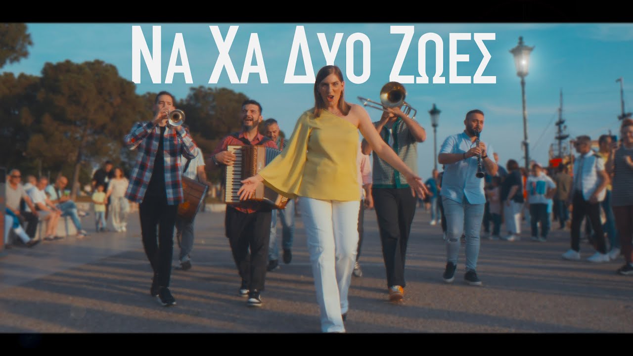 Salonique Brass Band || Να ‘χα δυο ζωές