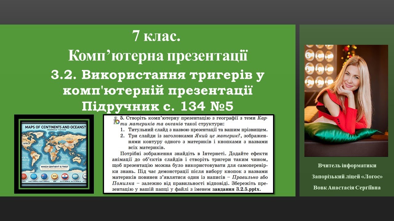 7 клас. Комп'ютерні презентації. п3.2 Підручник с. 134 №5
