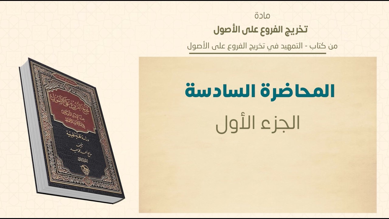 ماجستير الفقه الشافعي | تخريج الفروع على الأصول | المحاضرة (6) (أ) | عبدالله قويدر