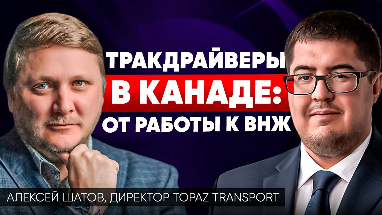 Иммиграция В КАНАДУ ДЛЯ ДАЛЬНОБОЙЩИКОВ - ОТКРЫТЫЕ ВАКАНСИИ от директора транспортной компании
