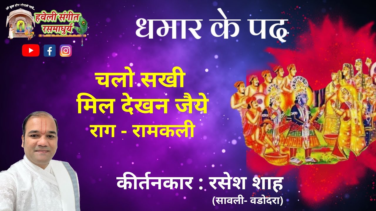 Dhamar Ke Pad I  Chalo Sakhi Mil Dekhan I Raag Ramkali I Pushtimarg Kirtan I Haveli Sangeet