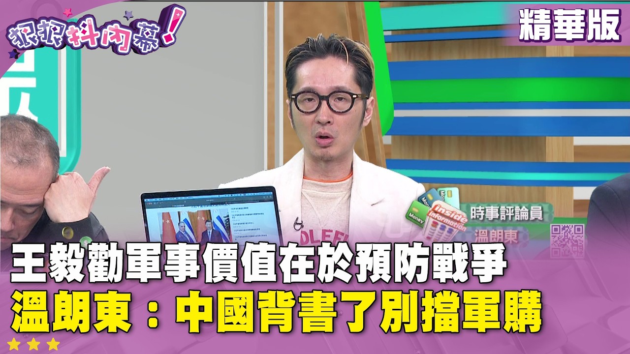 精華片段》王毅勸軍事價值在於預防戰爭 #溫朗東 ：中國背書了別擋軍購【#狠狠抖內幕】2026.03.04