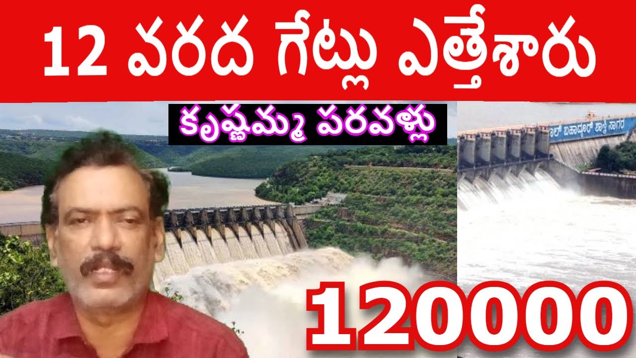 Srisailam Dam Flood Water Level | Almatti Project Flood Jurala Dam Gates Lifted Sagar Dam Tungabadra