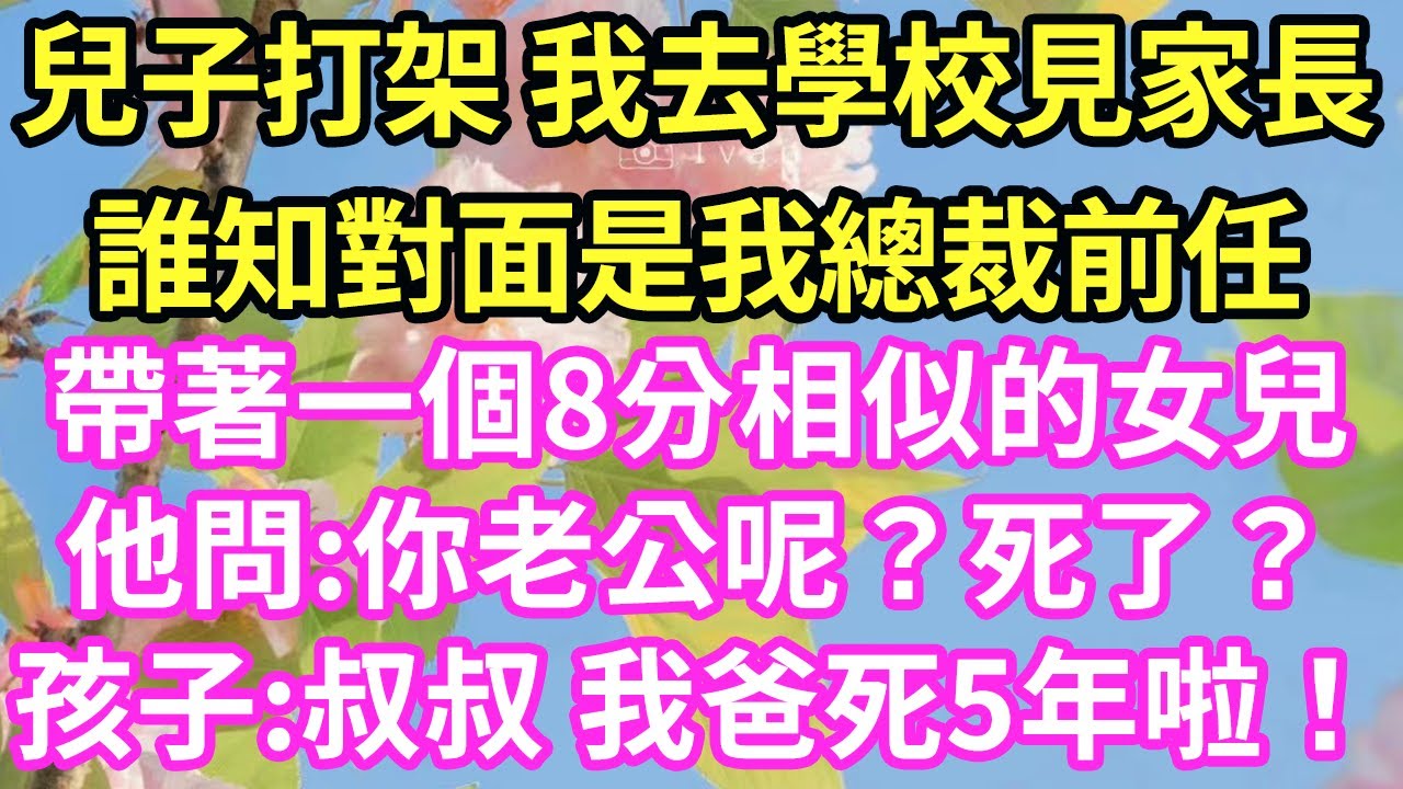 兒子打架 我去學校見家長誰知對面是我總裁前任帶著一個8分相似的女兒他問:你老公呢？死了？孩子:叔叔 我爸死5年啦！#現言#總裁#甜文#故事 #言情#一口氣看完