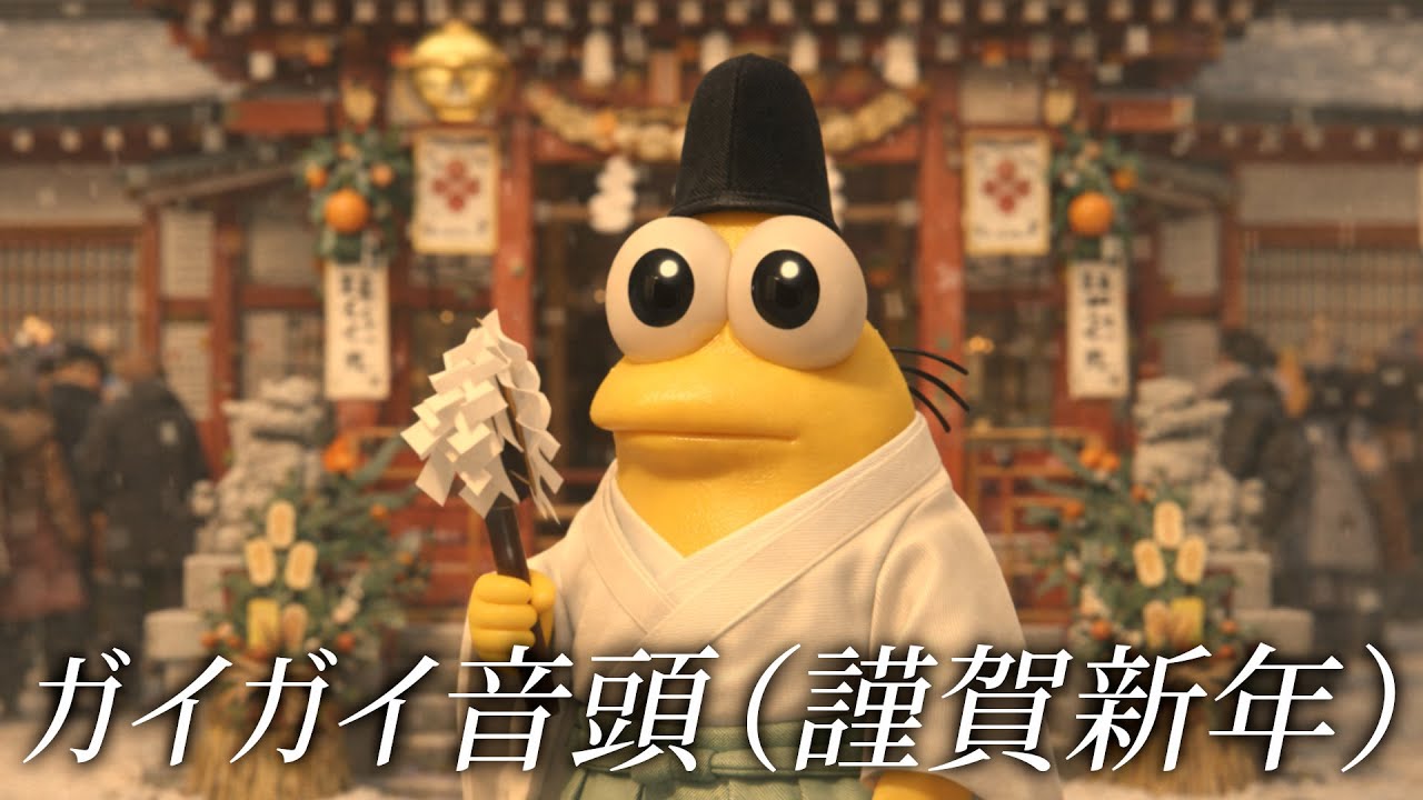 ガイガイ音頭（謹賀新年）