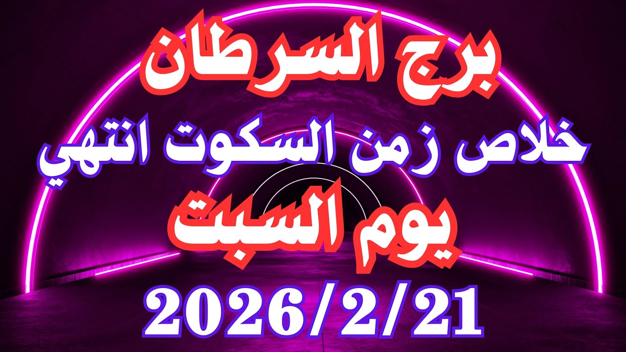 خلاص زمن السكوت انتهي 💚 برج السرطان السبت ٢١ فبراير 