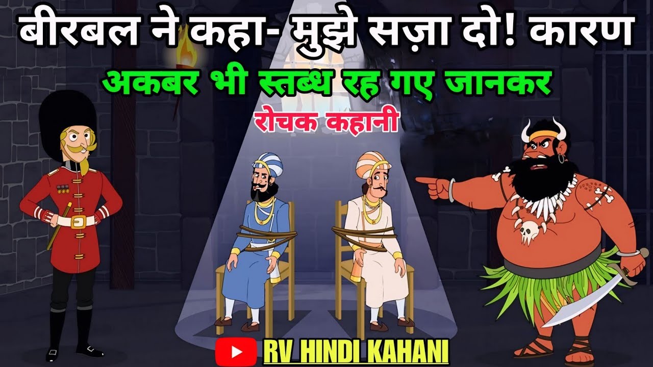 बीरबल ने कहा मुझे सज़ा दो! कारण जानकर अकबर भी स्तब्ध रह गए |akbar and birbal hindi story |रोचक कहानी
