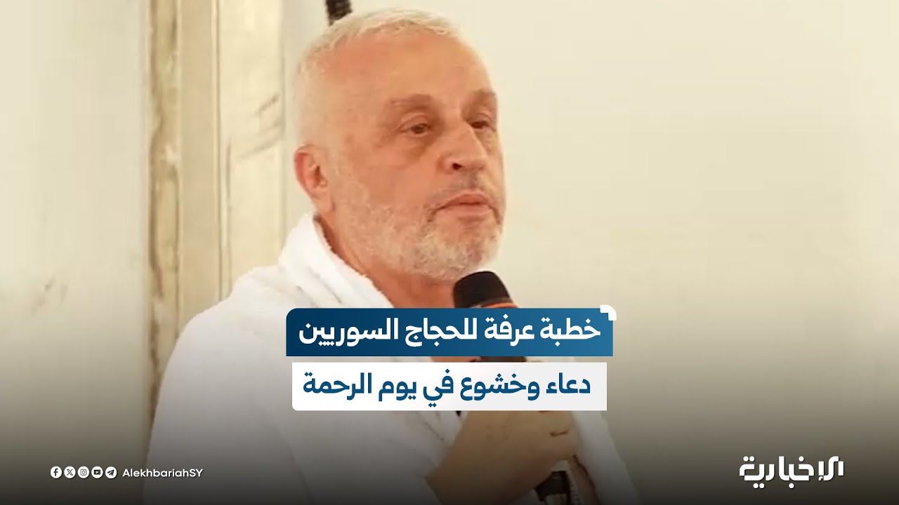 وزير الأوقاف محمد أبو الخير شكري يلقي خطبة للحجاج السوريين في صعيد عرفة