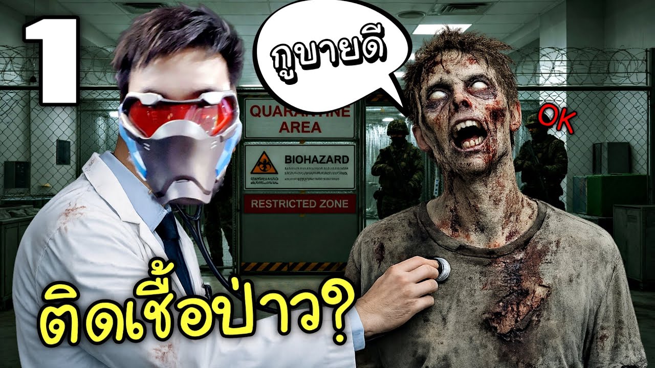 "ใครติดเชื้อซอมบี้ โกหกพี่ตกนรก" | Quarantine Zone #1