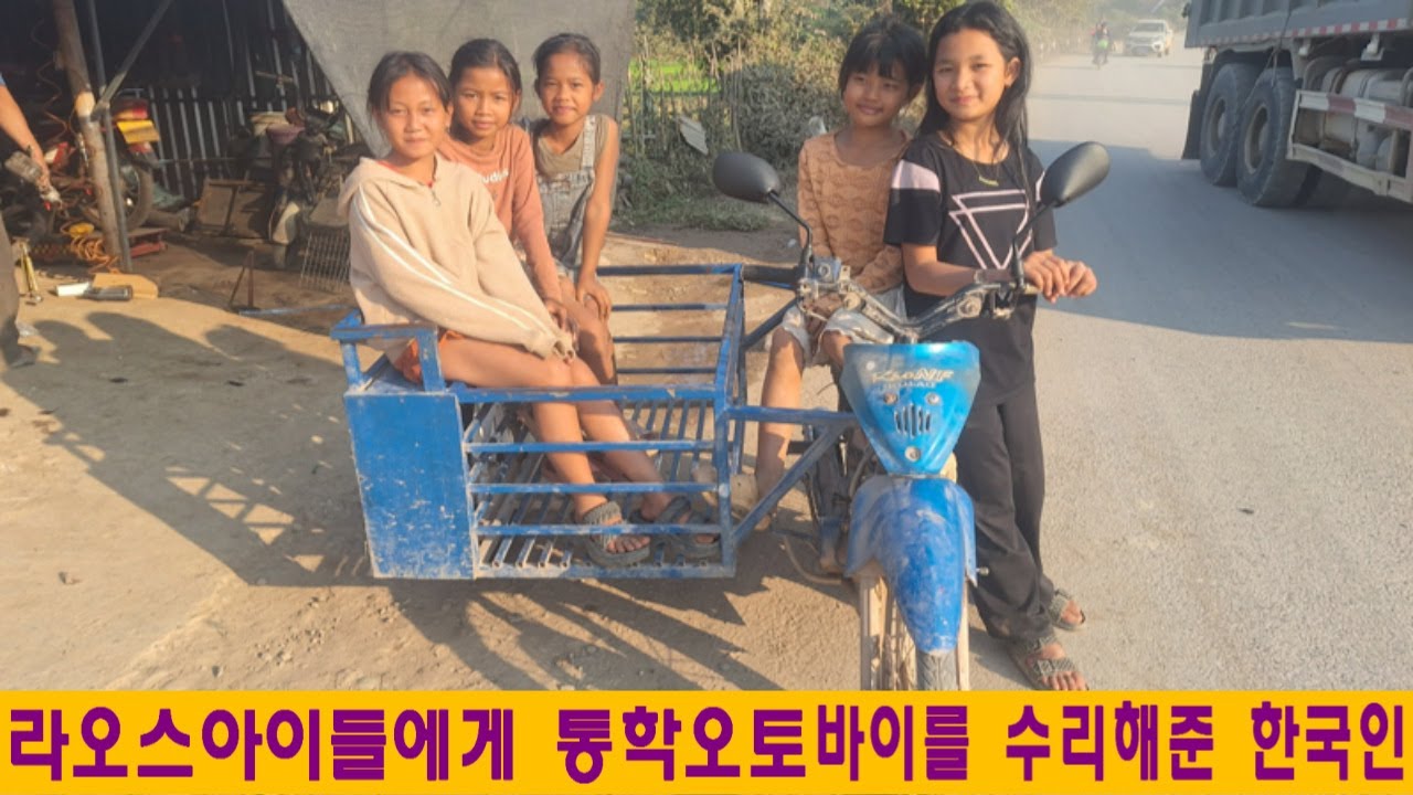 라오스나눔(63):가난한 라오스아이들에게 통학오토바이를 수리해 준 한국인(남이석님 후원)