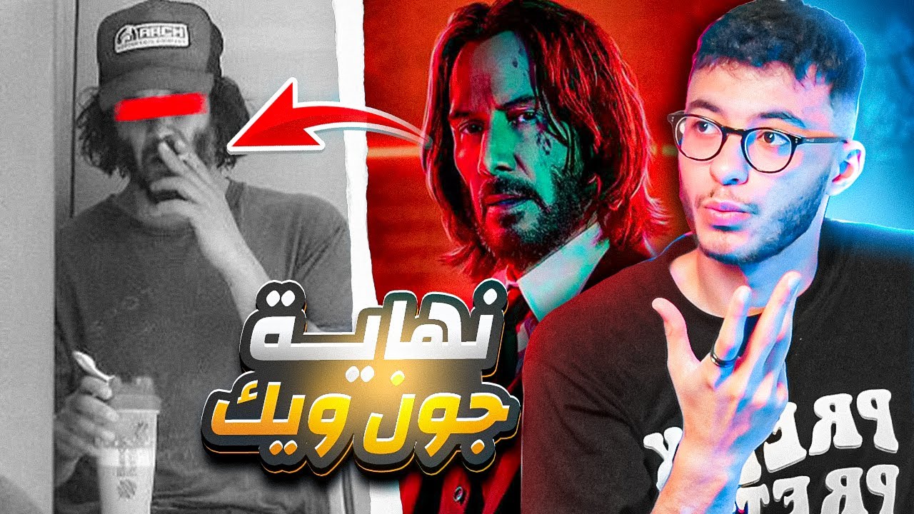من جون ويك الى متشرد ومكتئب 😮 القصة الحقيقية لكيانو ريفز