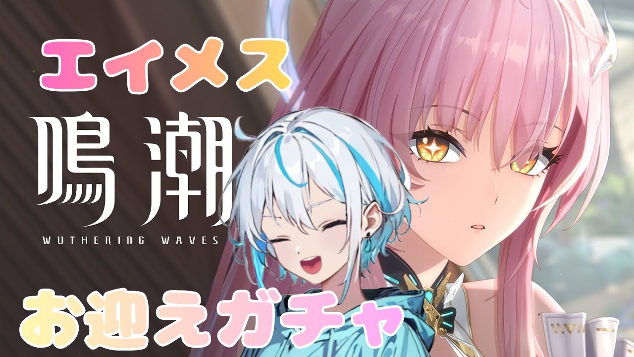 【鳴潮】エイメスお迎えガチャ！
