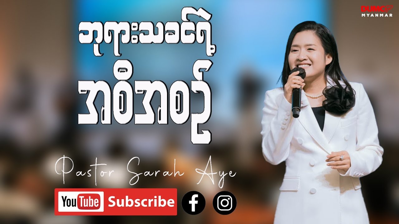 ဘုရားရဲ့အစီအစဉ် | Pastor Sarah Aye