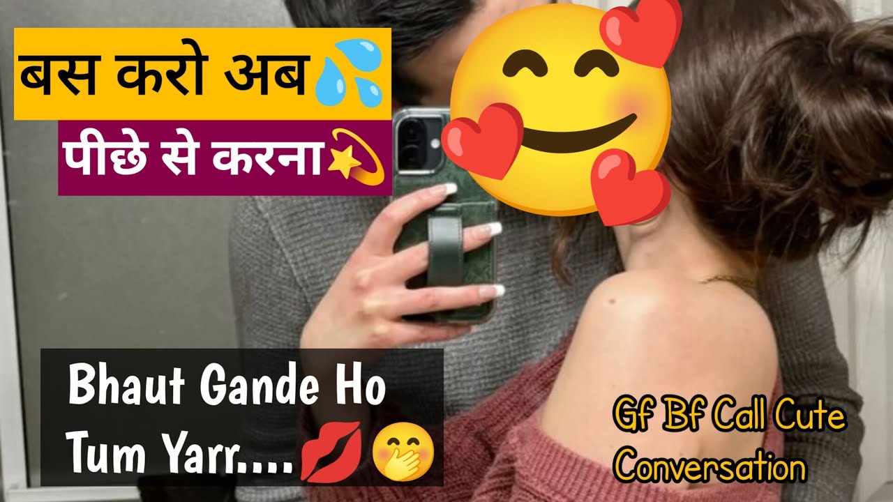 बस करो अब जान💦| call conversation | romantic call recording| gf bf call recording #gfbfcallrecording