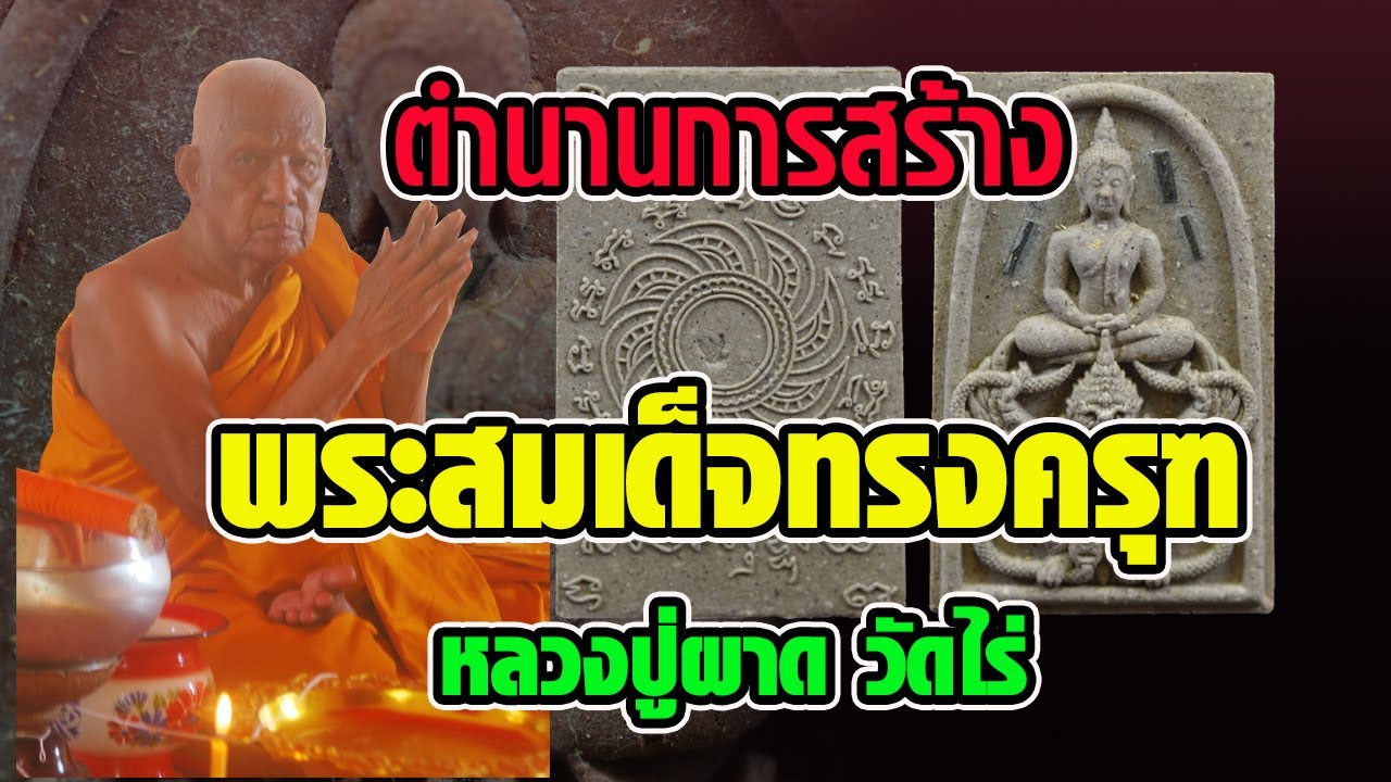พระสมเด็จทรงครุฑ/ตำนานการสร้าง