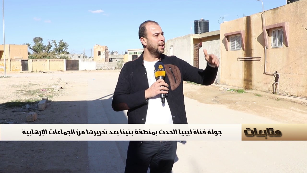 جولة قناة ليبيا الحدث بمنطقة بنينا بعد التحريرها من الجماعات الإرهابية 