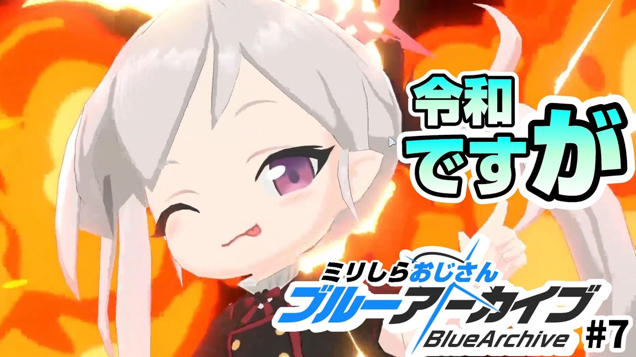 【ブルーアーカイブ】#7 令和ブルアカ初見おじさん、行政官を好きになる