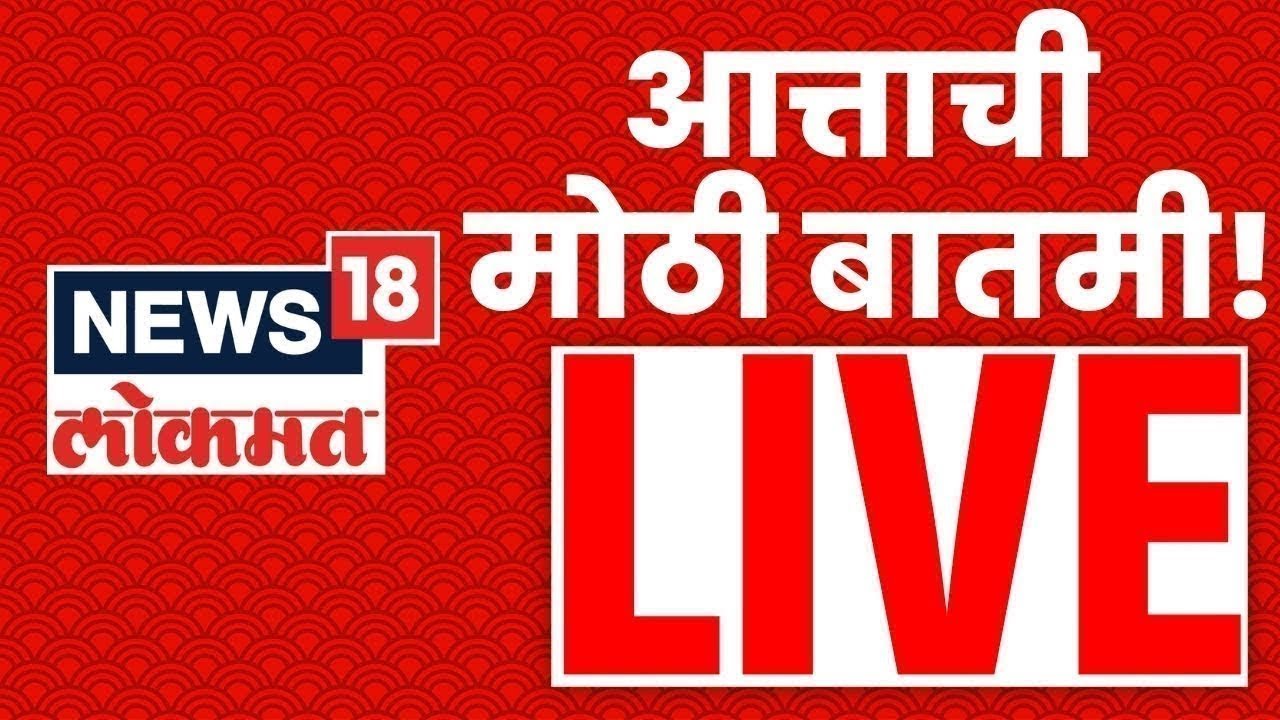 Marathi Breaking News LIVE | Maharashtra Politics | Superfast Batmya | MVA Vs Mahayuti | BJP Rada