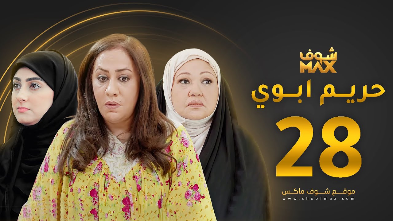 مسلسل حريم ابوي الحلقة 28 - سعاد علي - هيفاء حسين