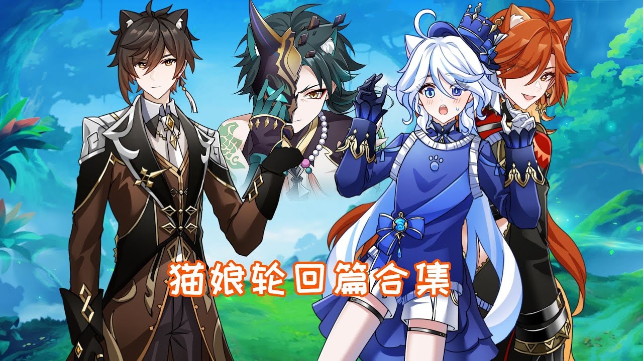 【原神猫娘】一口气看完！猫娘轮回篇第一卷！ 