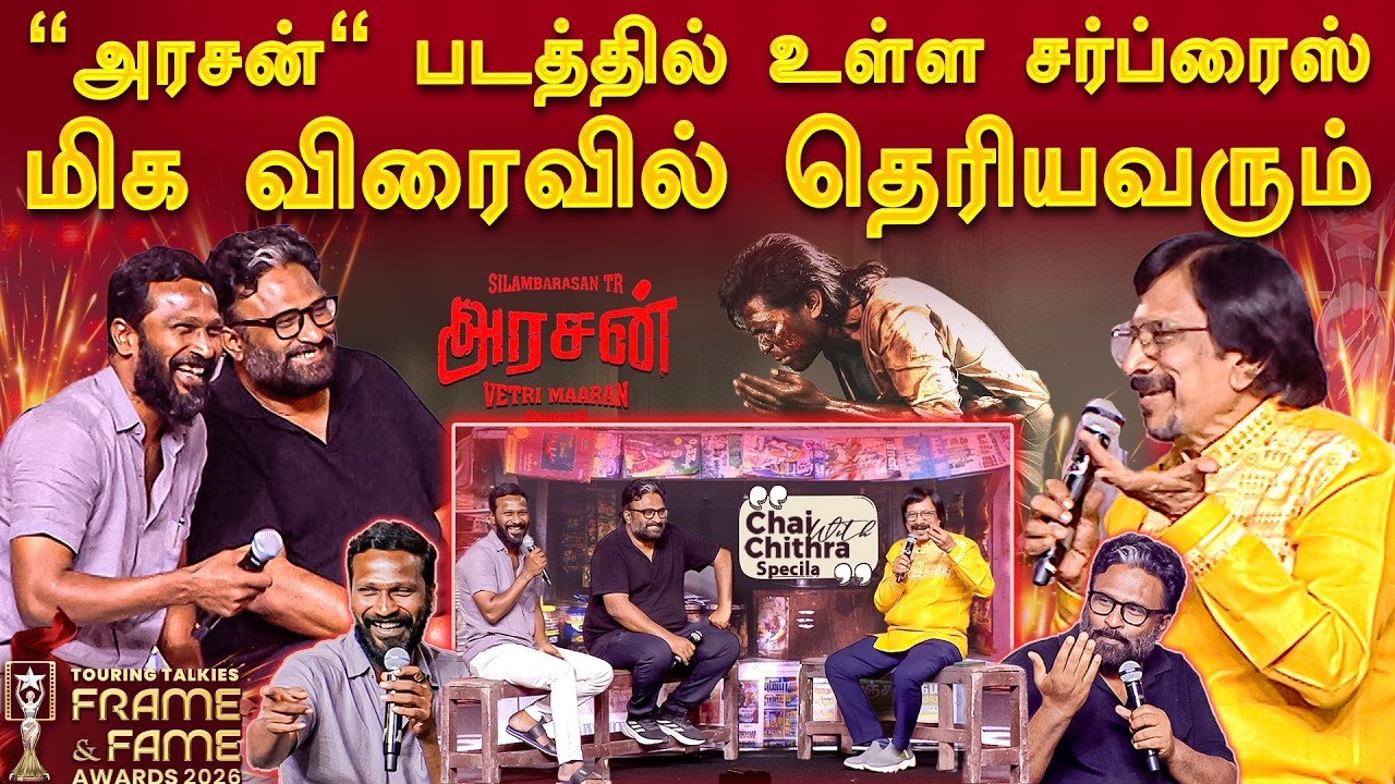 வெற்றிமாறனிடம் காதல் படங்களை எதிர்பார்க்கலாமா?- Director Ram & Vetrimaran | Frame & Fame Awards 2026
