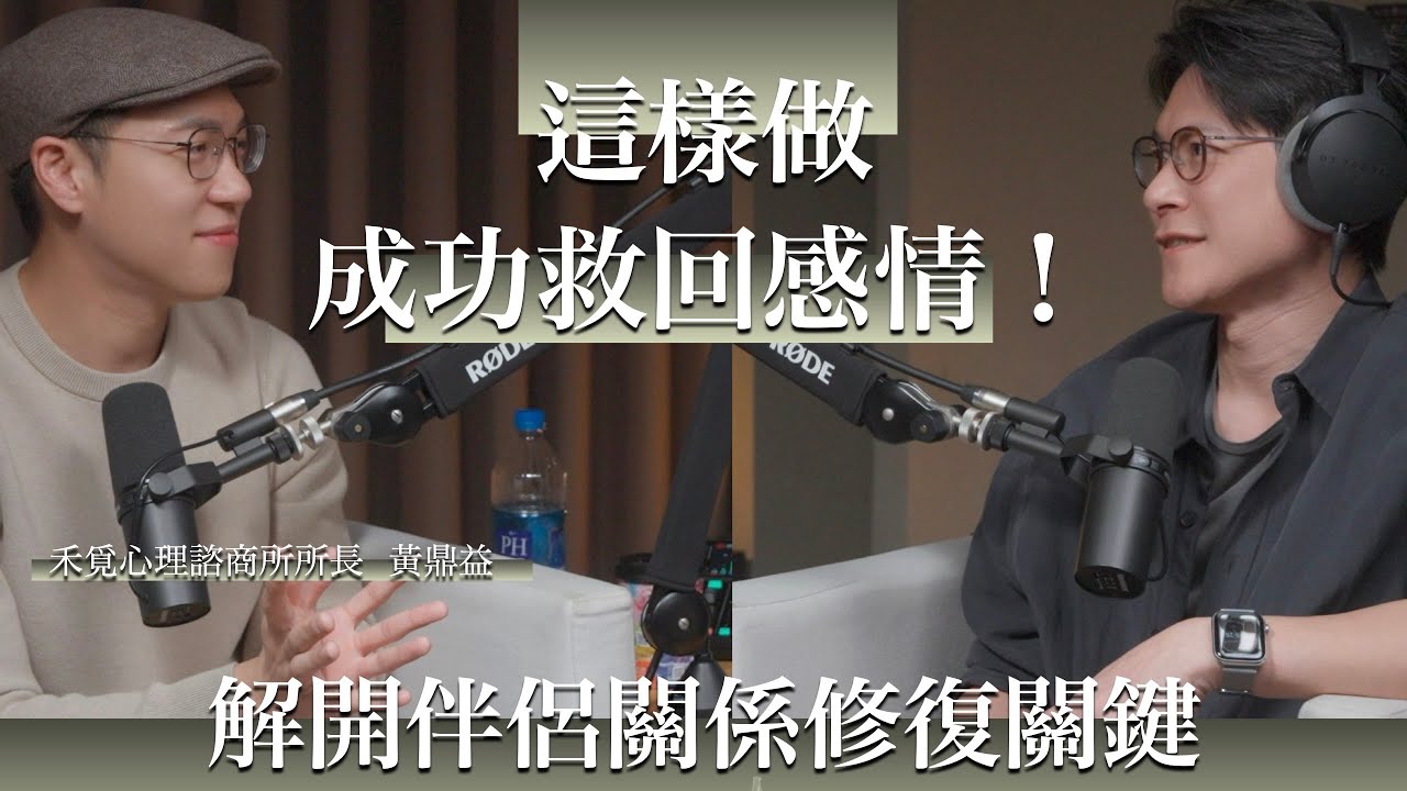 EP59 伴侶諮商專家教你破解「焦逃配」的痛苦輪迴，終止忍不住一追一逃的本能反應。Feat.黃鼎益