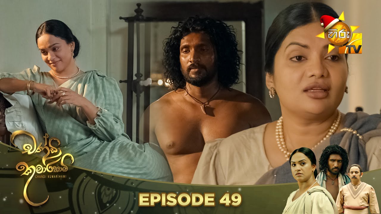 Chandi Kumarihami - චන්ඩි කුමාරිහාමි | Episode 49 | 2023-12-02 | Hiru TV