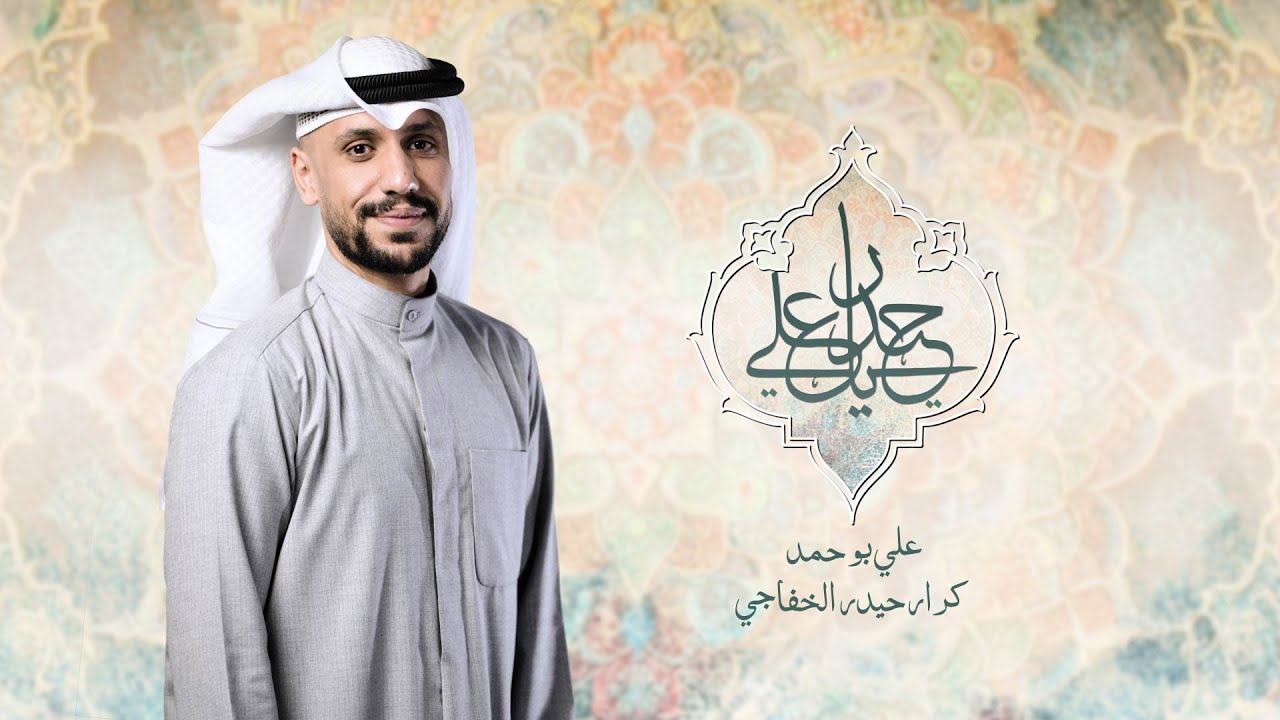 حيدر ياعلي - علي بوحمد |  Haidar Ya Ali - Ali Bouhamad