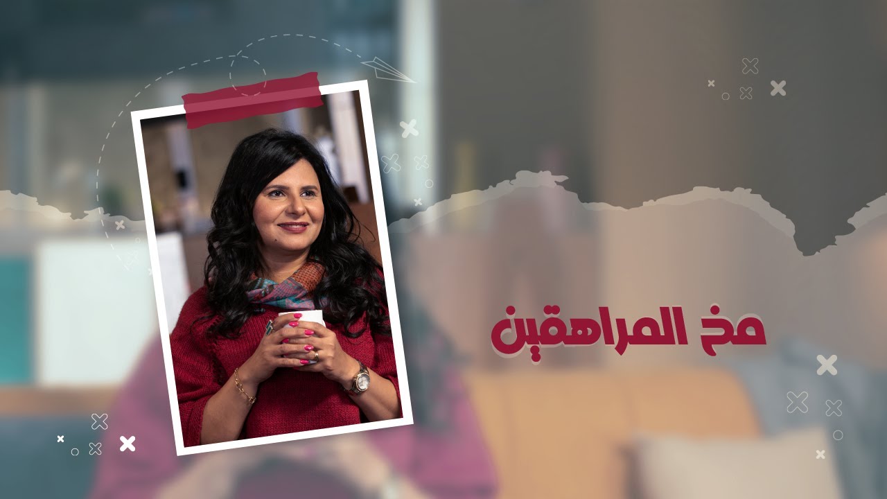 مخ المراهقين | ابني ابنك - امل غالي