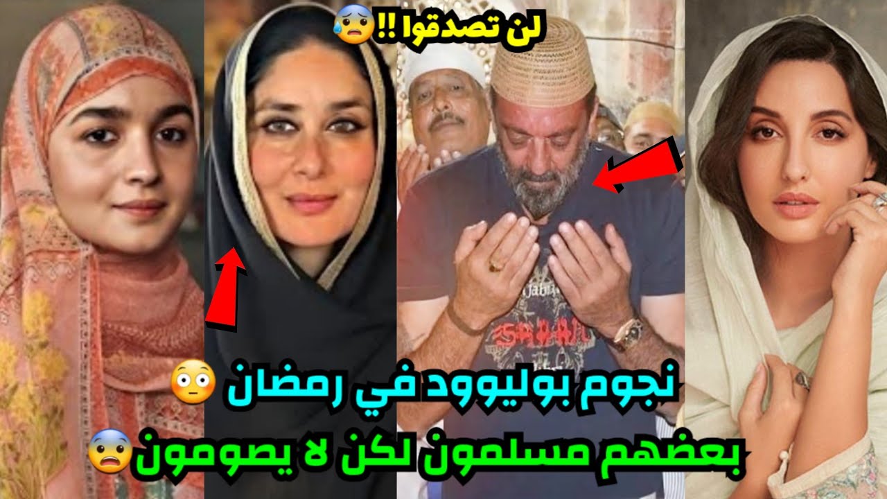 لن تصدقوا حقائق نجوم بوليوود في رمضان !!😮 بعضهم مسلمون لا يصومون رمضان والآخرون ملتزمون بصيامهم🥲