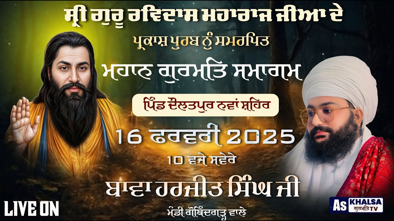 LIVE  ਪ੍ਰਕਾਸ਼ ਪੁਰਬ  ਗੁਰੂ ਰਵਿਦਾਸ ਜੀ ਮਹਾਰਾਜ ਪਿੰਡ ਦੌਲਤਪੁਰ | Bawa Harjit Singh Ji Mandi Gobindgarh Wale