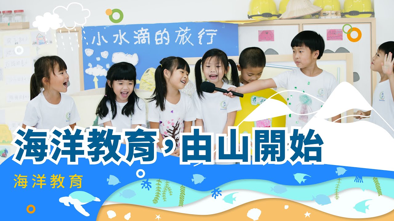 火山中的學校如何實施海洋教育？看小小孩循著硫磺氣味，認識水循環旅程｜海洋教育，由山開始 #陽明山 #溫泉 #板塊 – 公視 海洋教育EP03 兒少教育資源網