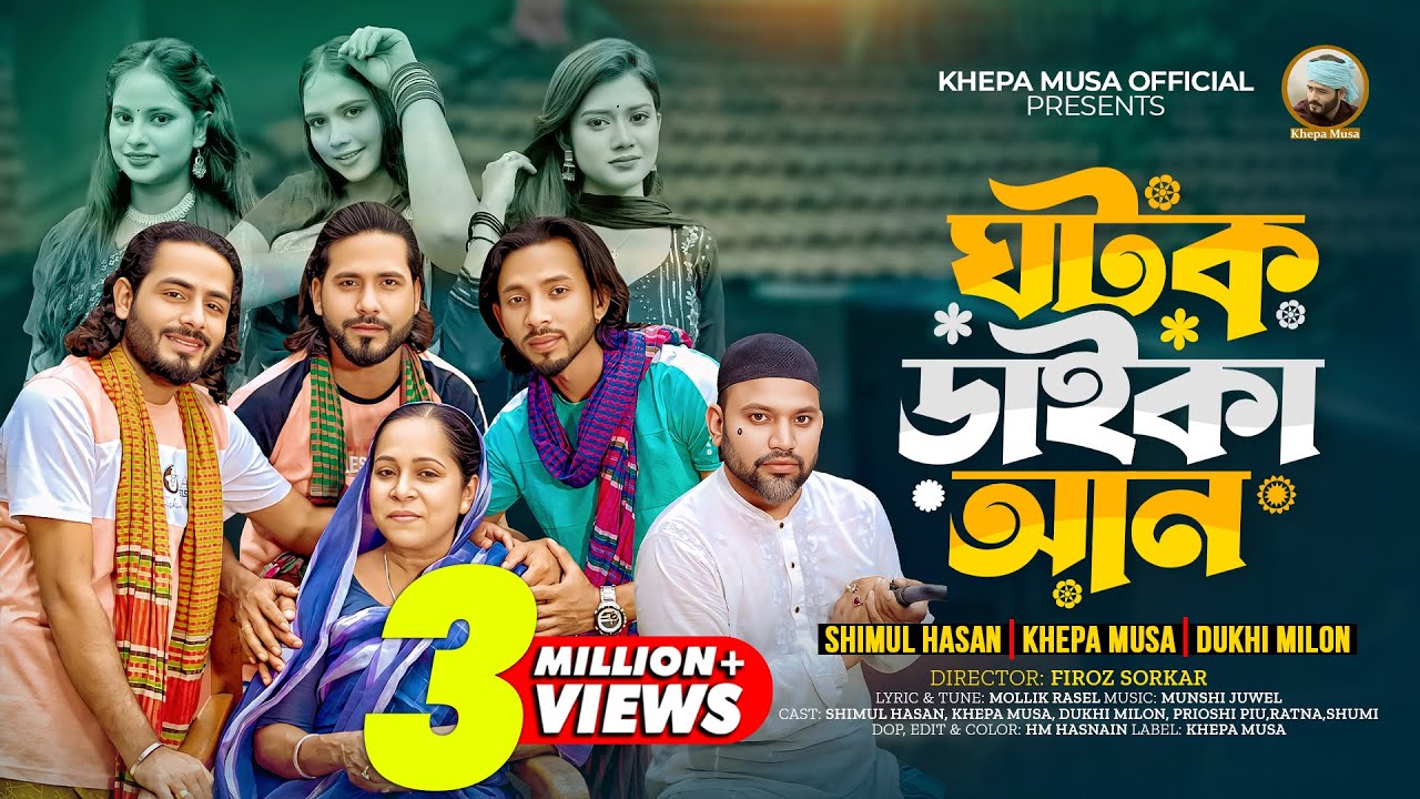 ঘটক ডাইকা আন🔥Ghatak Daika An🔥Shimul Hasan🔥Khepa Musa🔥Dukhi Milon🔥Khepa Musa Official