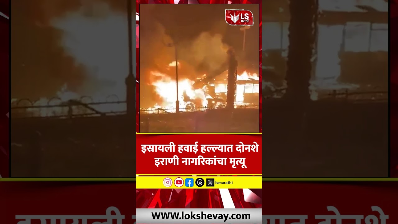Iran Israel War | इस्रायली हवाई हल्ल्यात दोनशे इराणी नागरिकांचा मृत्यू  #marathinews #breakingnews