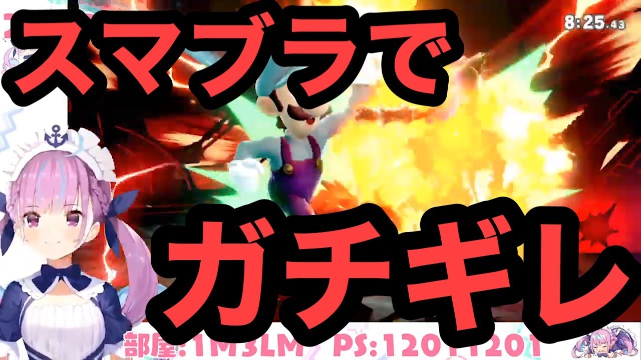 意気揚々とスマブラ復帰するもボコボコにされる湊あくあ【ホロライブ/切り抜き】